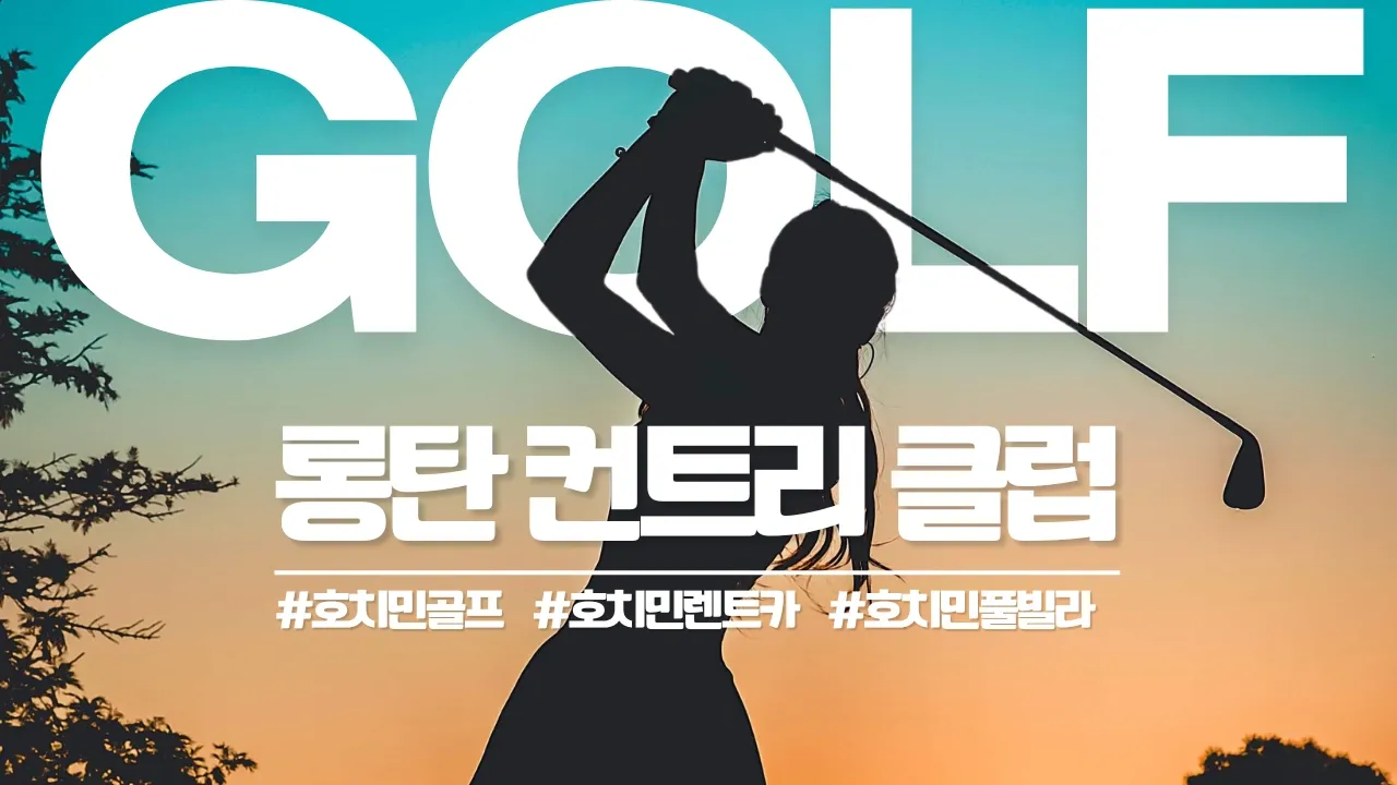 호치민 롱탄 CC 골프장 Long Thanh Golf Club