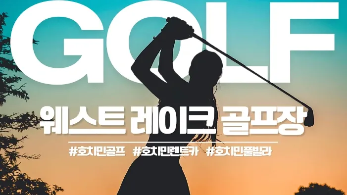 호치민 웨스트레이크 CC 골프장 WEST LAKES GOLF & VILLAS