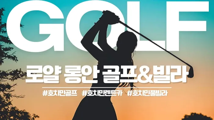 호치민 로얄 롱안 CC 골프장 Royal Long An Golf & Country Club