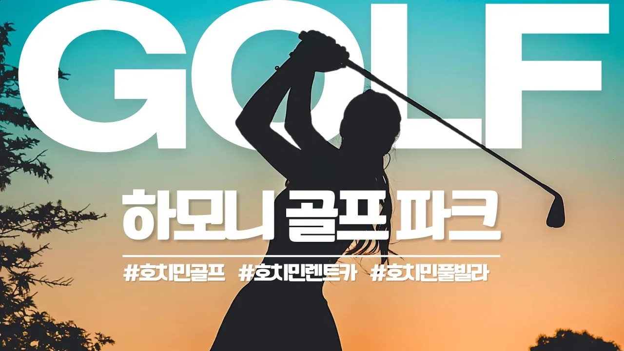 호치민 하모니 CC 골프장 Harmonie Golf Park