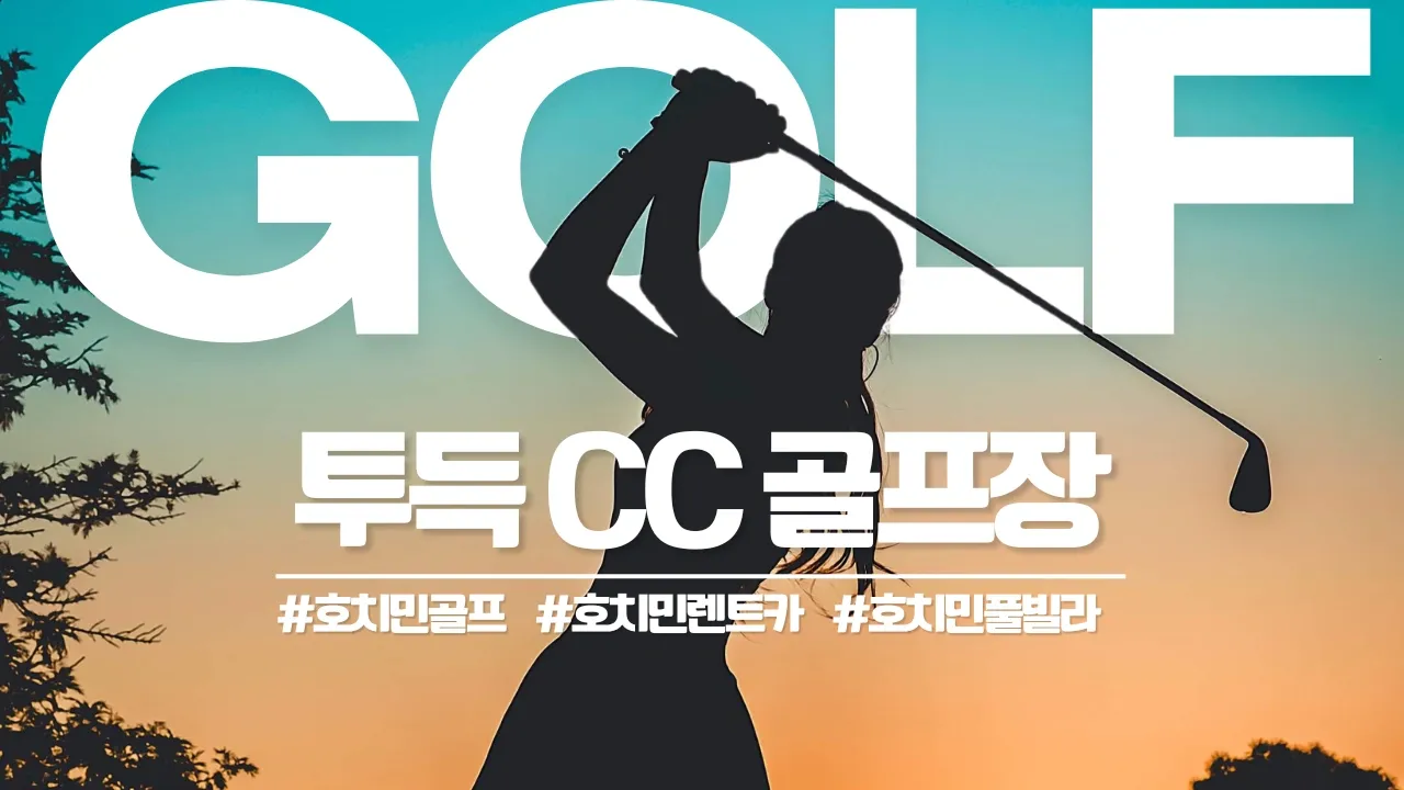 호치민 투득 CC 골프장 Vietnam Golf & Country Club