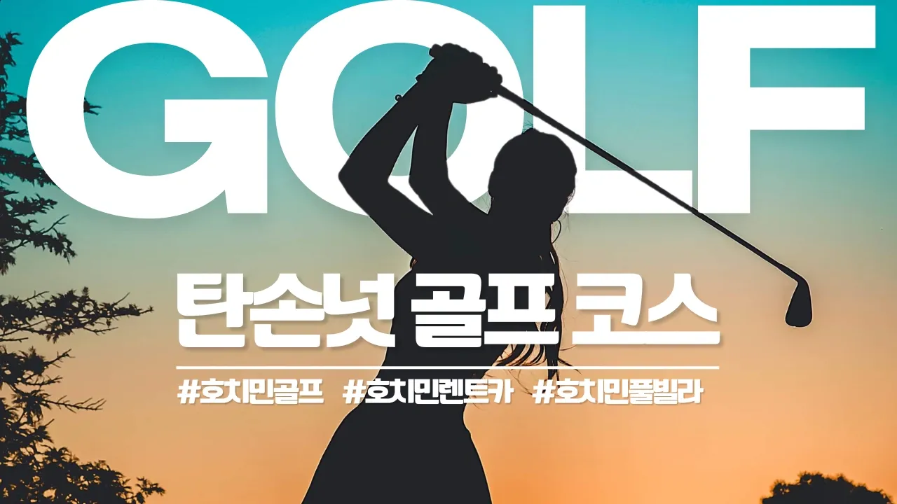 호치민 탄손넛 골프장 Tan Son Nhat Golf Course