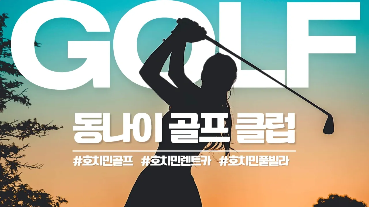 호치민 동나이 CC 골프장 Dong Nai Golf Resort