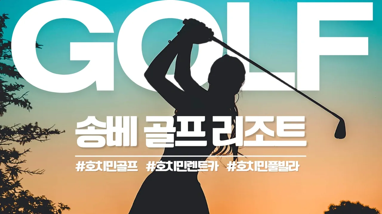 호치민 송베 CC 골프장 Song Be Golf Resort